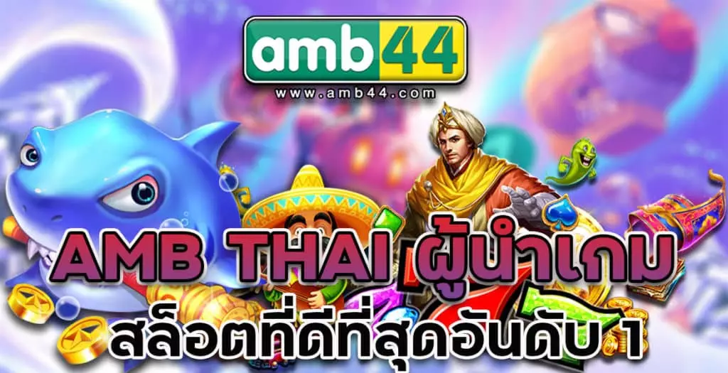 ambthai login สล็อตออนไลน์ ฝาก-ถอนออโต้ เล่นได้จริง แจกจริง